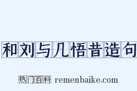 和刘与几悟昔造句是什么意思的图片